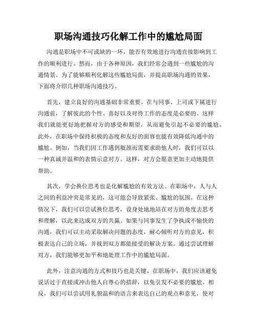 职场沟通技巧化解工作中的尴尬局面