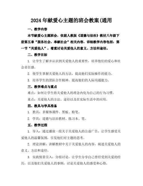 2024年献爱心主题的班会教案(通用