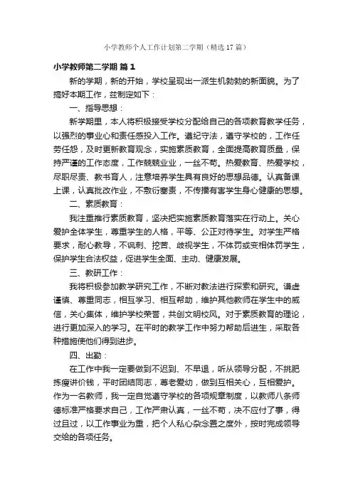 小学教师个人工作计划第二学期（精选17篇）