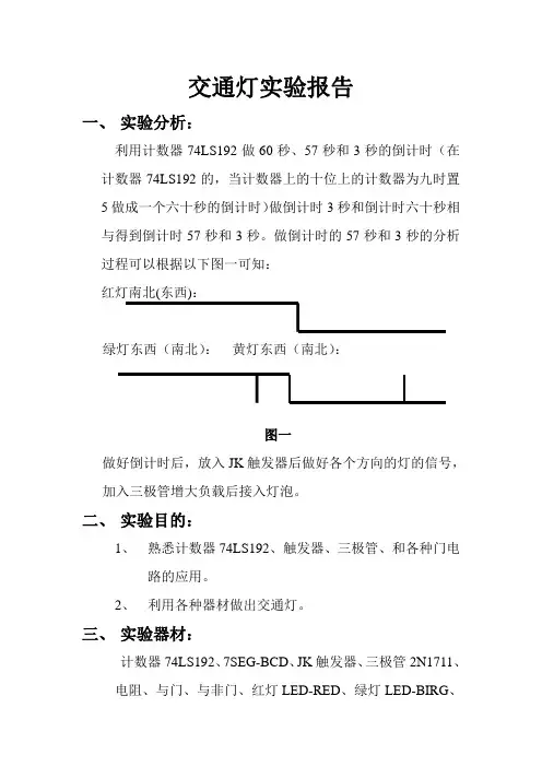 交通灯实验报告