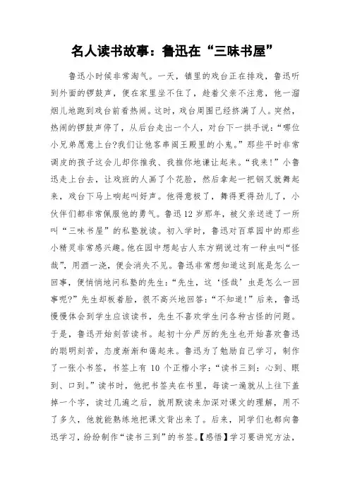 名人读书故事：鲁迅在“三味书屋”_作文素材
