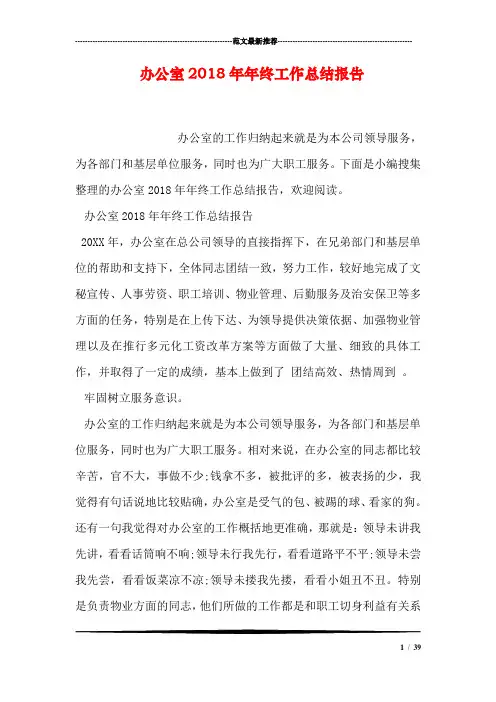 办公室2018年年终工作总结报告