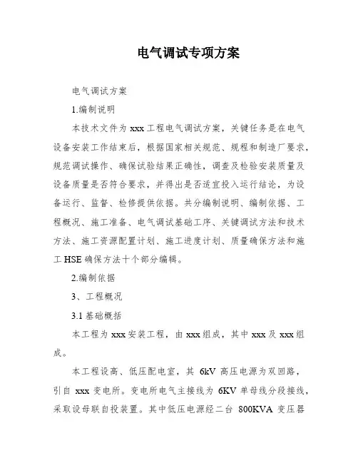电气调试专项方案