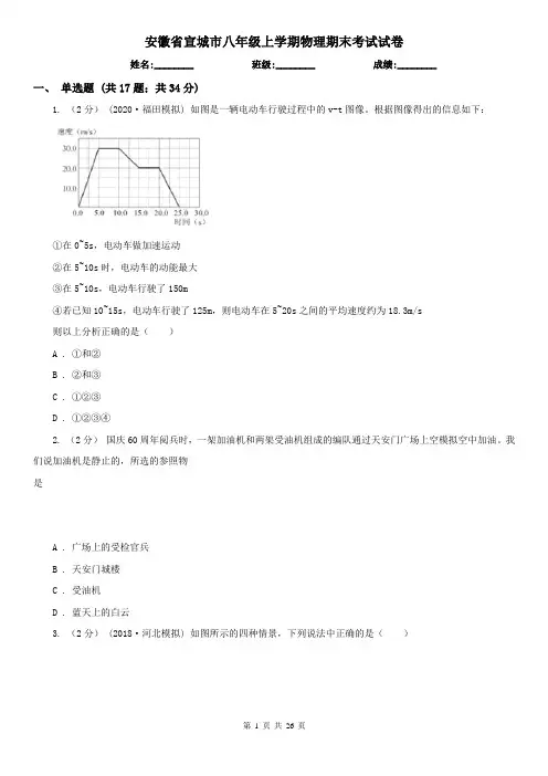 安徽省宣城市八年级上学期物理期末考试试卷