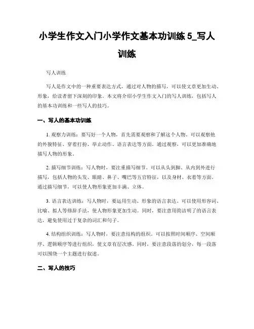 小学生作文入门小学作文基本功训练5_写人训练