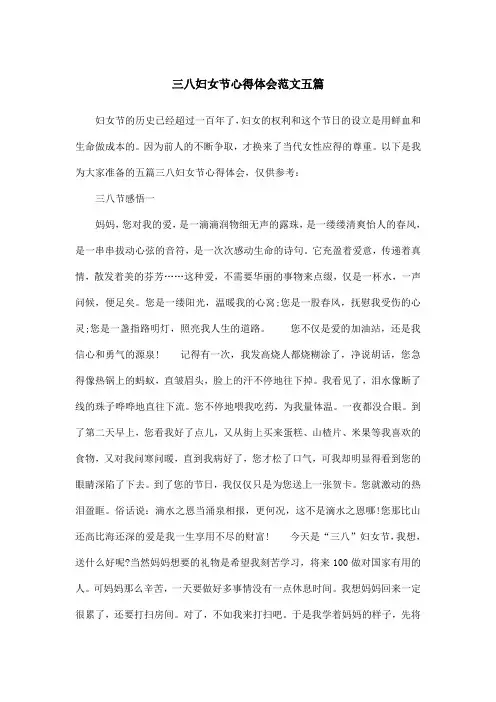 三八妇女节心得体会范文五篇