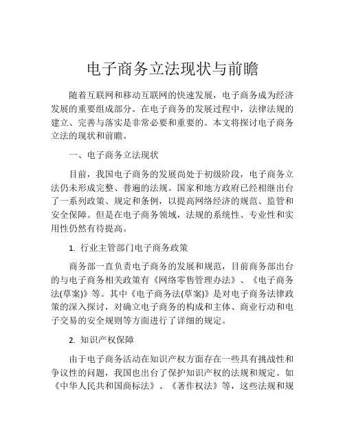 电子商务立法现状与前瞻