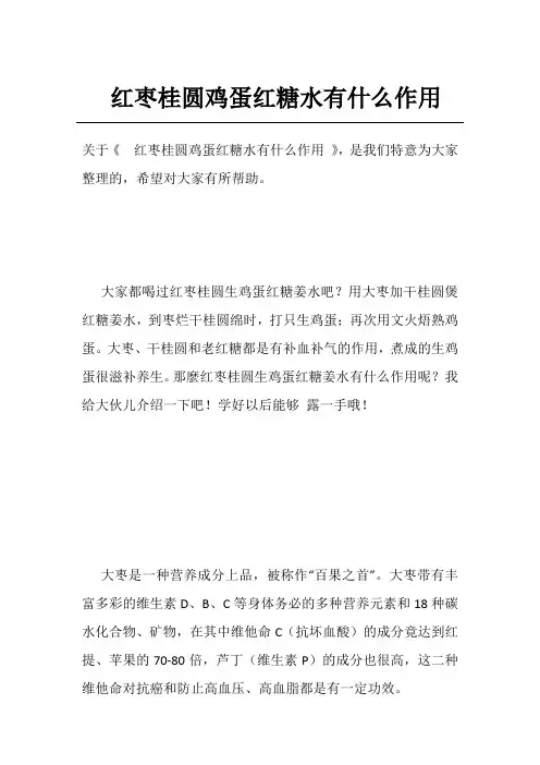 红枣桂圆鸡蛋红糖水有什么作用