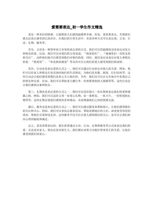 爱需要表达_初一学生作文精选