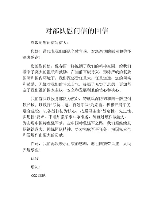 对部队慰问信的回信
