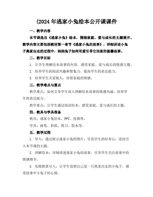 (2024年逃家小兔绘本公开课课件