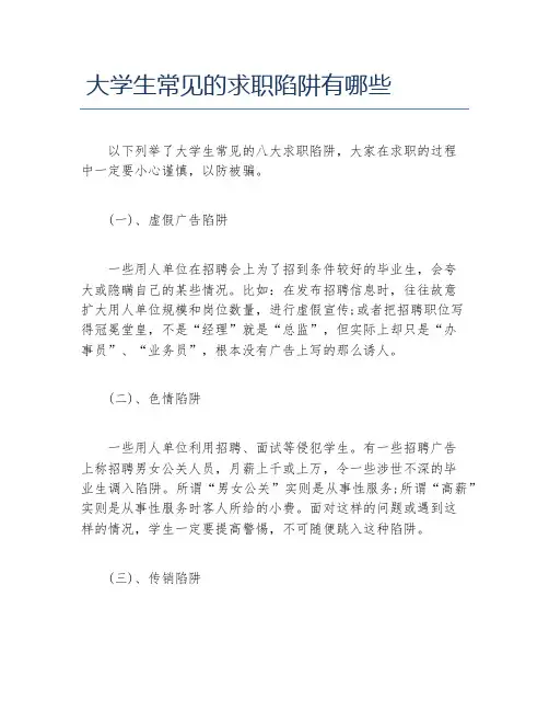 大学生常见的求职陷阱有哪些