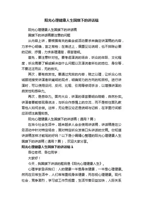 阳光心理健康人生国旗下的讲话稿（通用7篇）