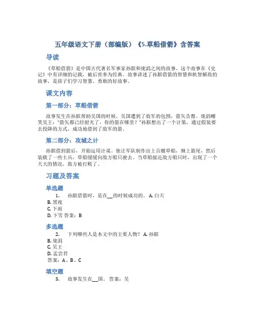 五年级语文下册(部编版)《5.草船借箭》含答案