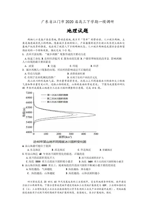广东省江门市2020届高三下学期一模调研地理试题 含答案