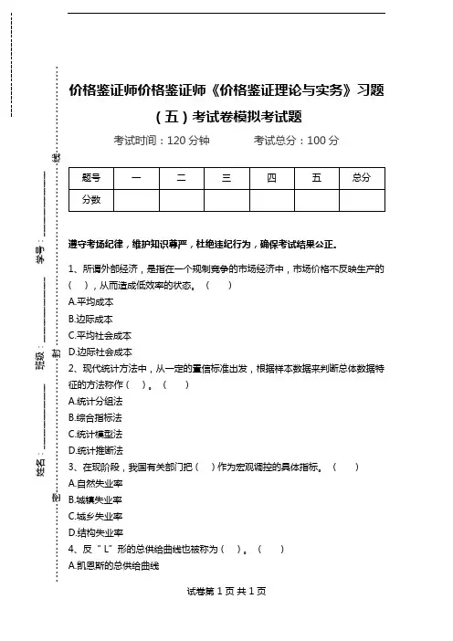 价格鉴证师价格鉴证师《价格鉴证理论与实务》习题(五)考试卷模拟考试题.doc