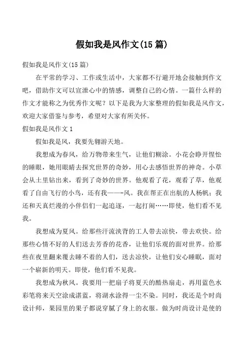 假如我是风作文(15篇)