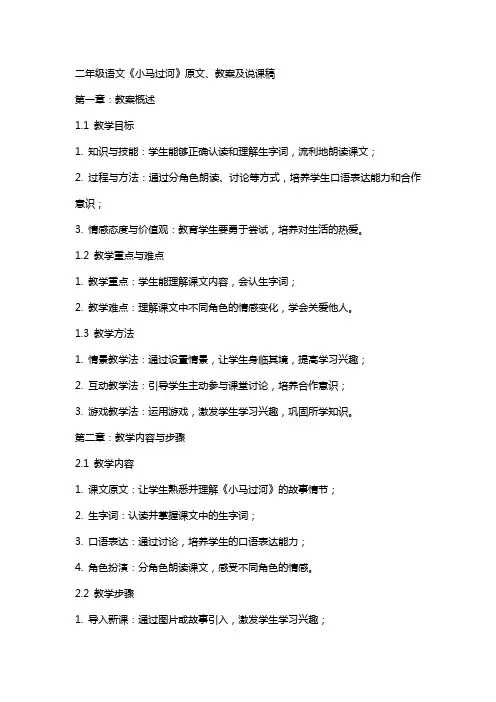二年级语文《小马过河》原文、教案及说课稿