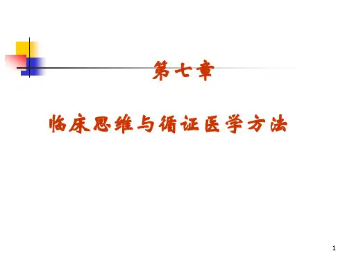 临床思维和循证医学方法 PPT课件