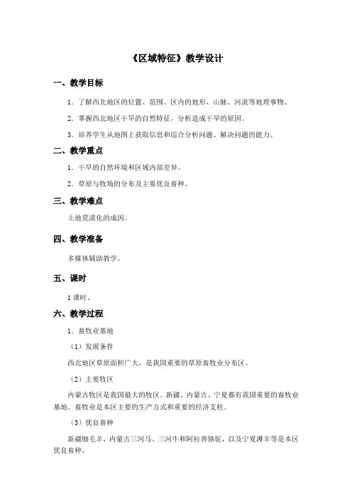 商务星球版八年级下西北地区区域特征说课一等奖