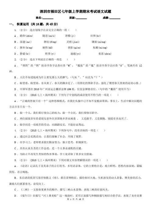 深圳市福田区七年级上学期期末考试语文试题