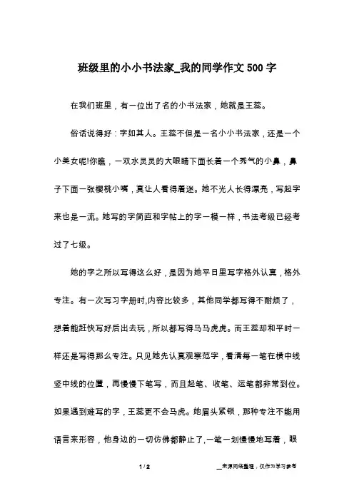 班级里的小小书法家_我的同学作文500字