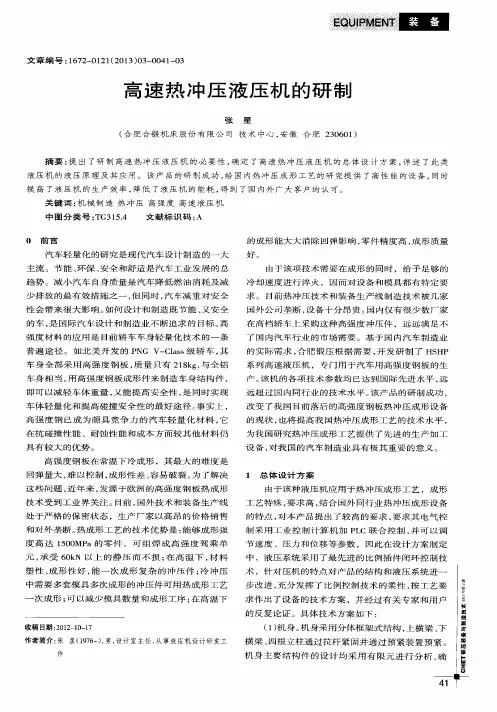 高速热冲压液压机的研制