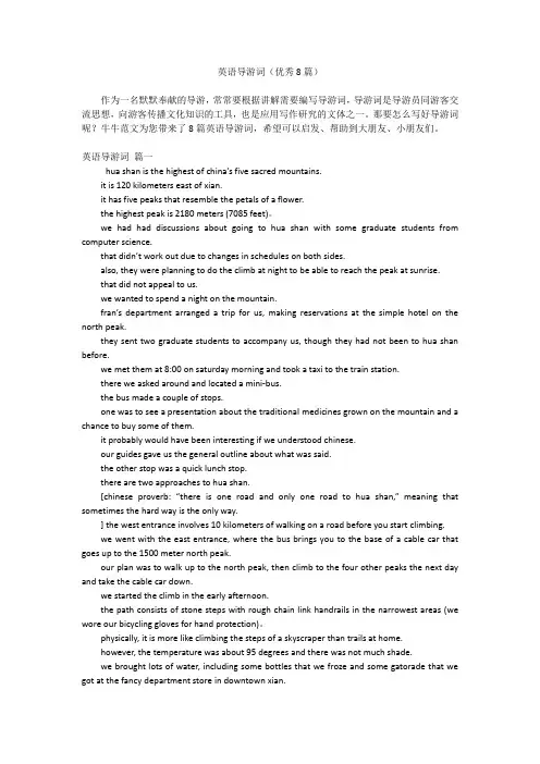 英语导游词(优秀8篇)