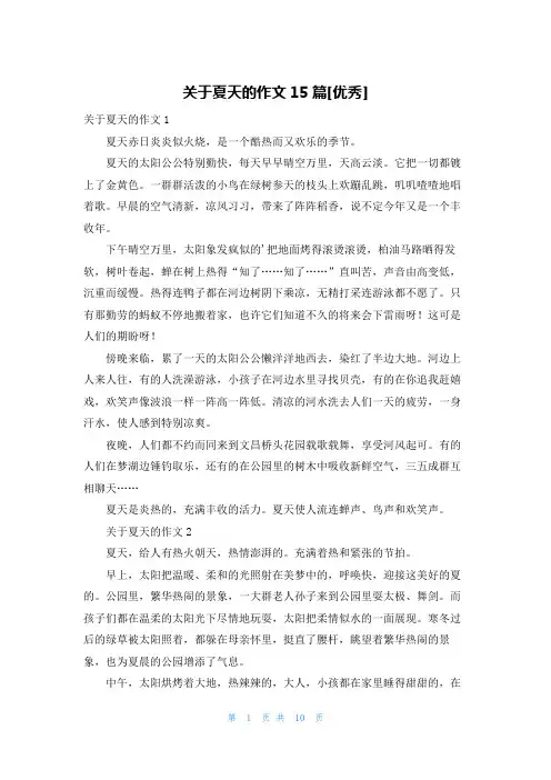 关于夏天的作文15篇[优秀]