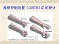 人机工程学课件 操纵控制装置(CONTROLS)1