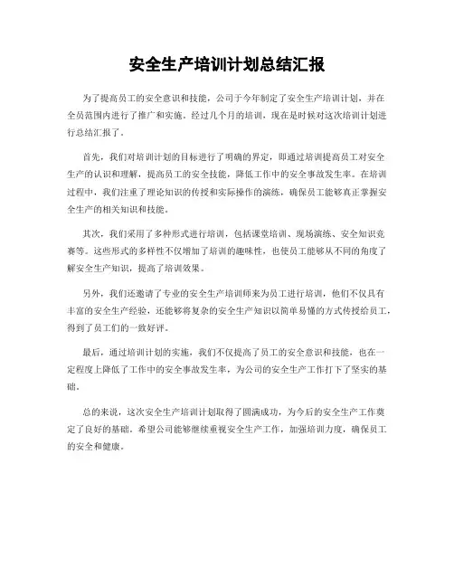 安全生产培训计划总结汇报