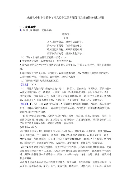 最新成都七中初中学校中考语文诗歌鉴赏专题练习及详细答案模拟试题