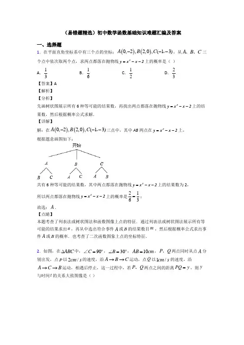 (易错题精选)初中数学函数基础知识难题汇编及答案