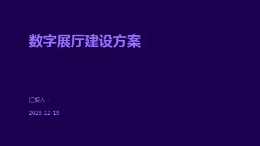 数字展厅建设方案