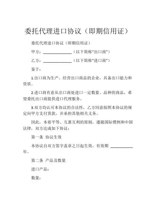 委托代理进口协议(即期信用证)
