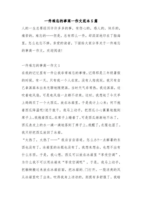 一件难忘的事高一作文范本5篇