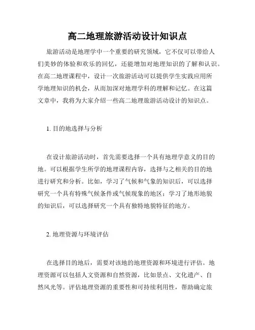 高二地理旅游活动设计知识点