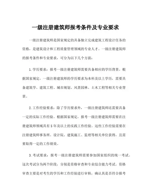 一级注册建筑师报考条件及专业要求