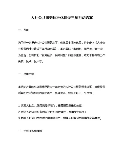 人社公共服务标准化建设三年行动方案