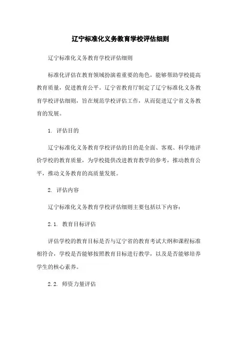 辽宁标准化义务教育学校评估细则