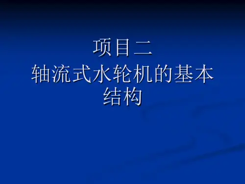 项目二轴流式水轮机的基本结构