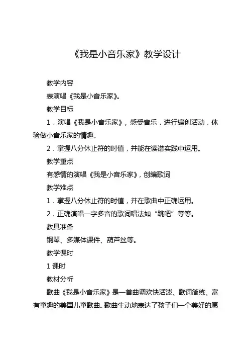 人音版小学音乐三年级下册《我是小音乐家》教学设计