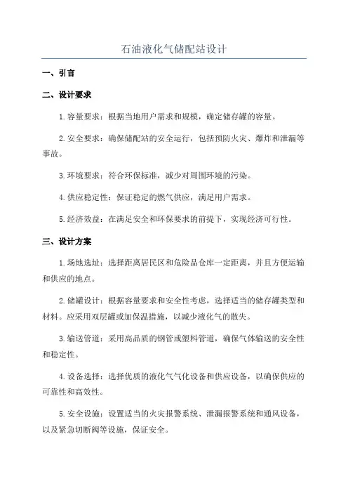 石油液化气储配站设计