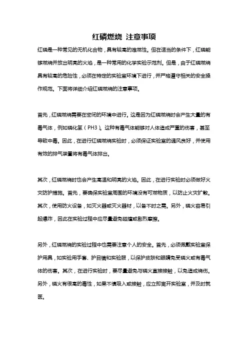 红磷燃烧 注意事项