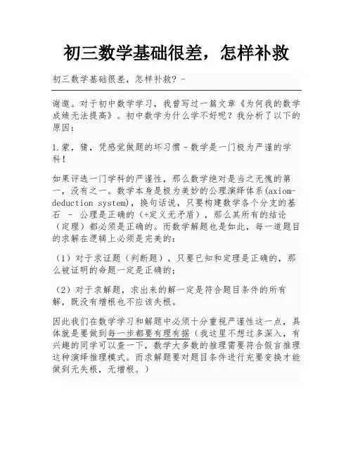 初三数学基础很差,怎样补救