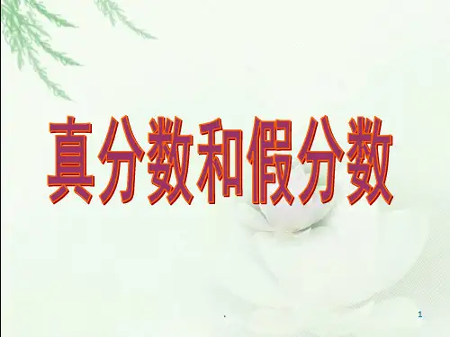 苏教版五年级真分数和假分数PPT课件