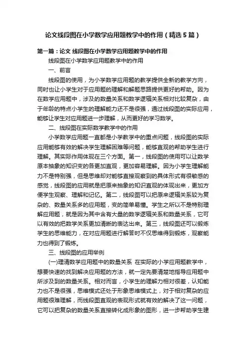 论文线段图在小学数学应用题教学中的作用（精选5篇）