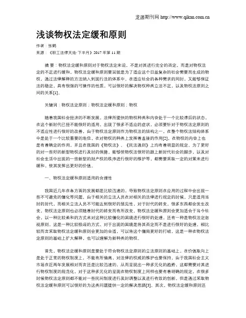 浅谈物权法定缓和原则