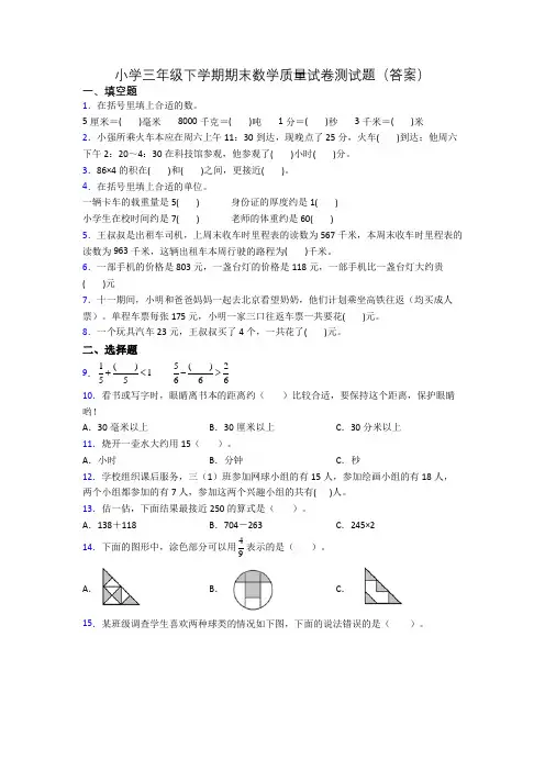 小学三年级下学期期末数学质量试卷测试题(答案)