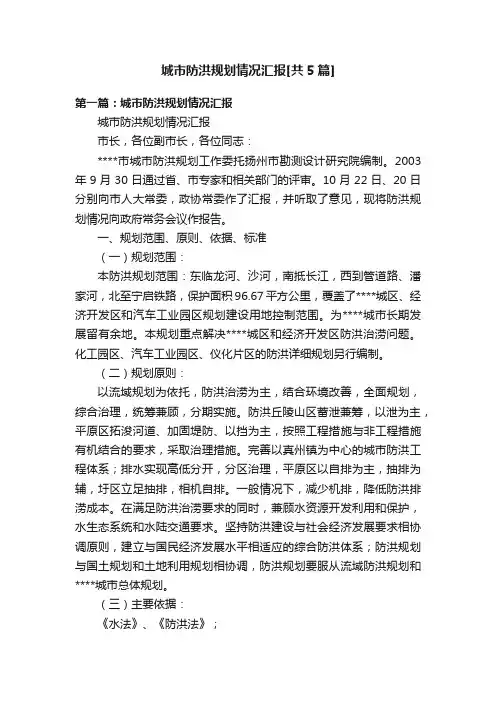 城市防洪规划情况汇报[共5篇]